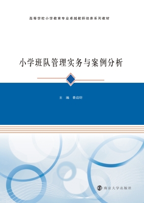 小学班队管理实务与案