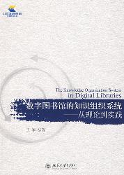 数字图书馆的知识组织