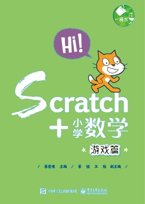 Scratch+小学数学——