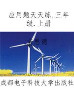应用题天天练.三年级.