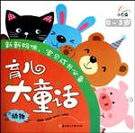 育儿大童话——动物