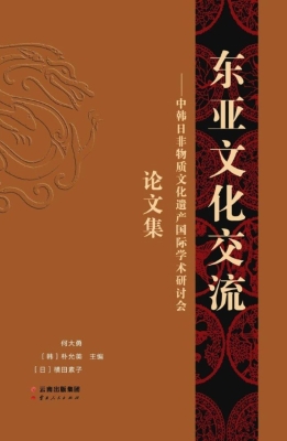 东亚文化交流——中韩