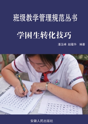 学困生转化技巧