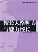 校长人格魅力与魅力校