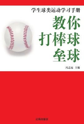 教你打棒球·垒球