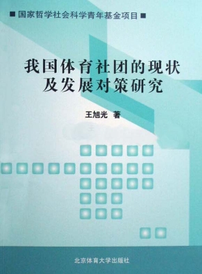 我国体育社团的现状及