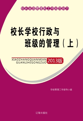 校长学校行政与班级的