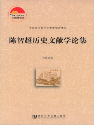 陈智超历史文献学论集