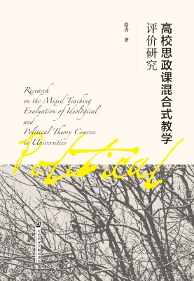 高校思政课混合式教学