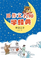 跟作文名师学经典——
