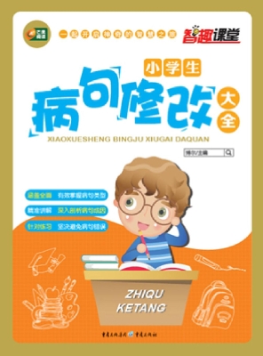 小学生病句修改大全