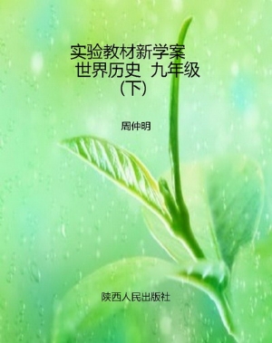 实验教材新学案    世