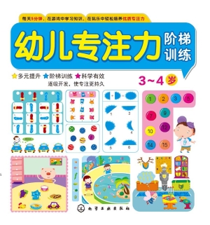 幼儿专注力阶梯训练（3-
