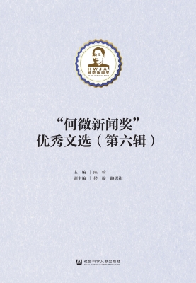 “何微新闻奖”优秀文
