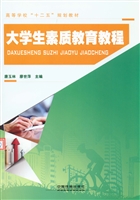 大学生素质教育教程