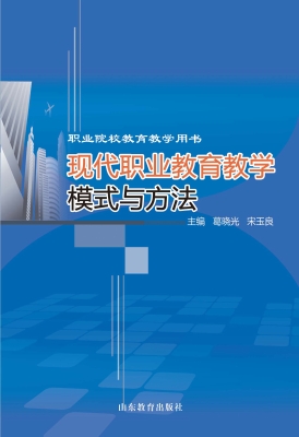 现代职业教育教学模式