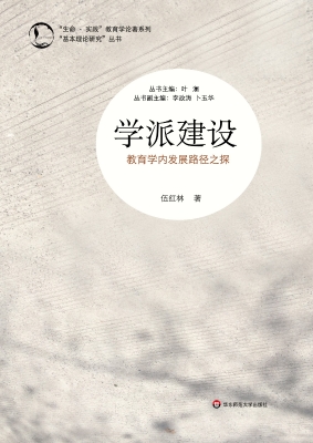 学派建设——教育学内
