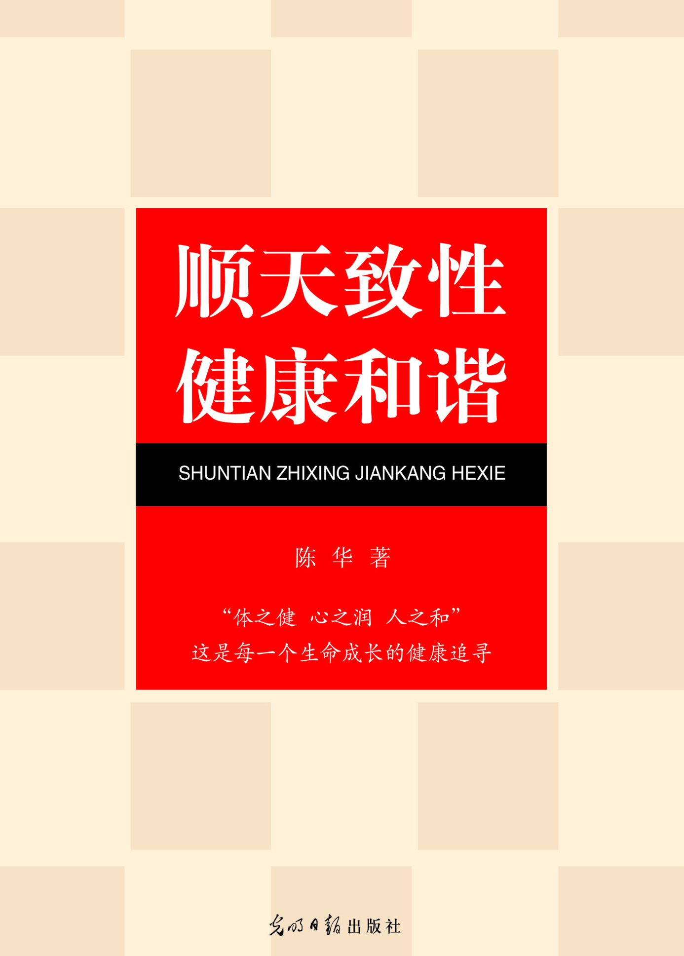顺天致性　健康和谐