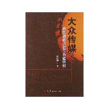 大众传媒的思想政治教