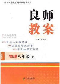 良师教案·物理八年级