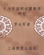 长方形面积计算教学研