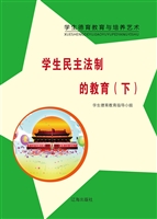 学生民主法制的教育（下