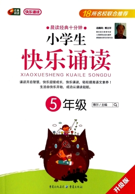 小学生快乐诵读（5年级）