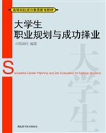 大学生职业规划与成功