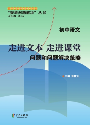 走进文本，走进课堂——