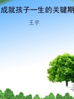 成就孩子一生的关键期