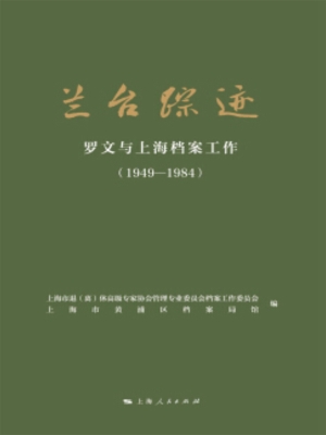 兰台踪迹：罗文与上海档