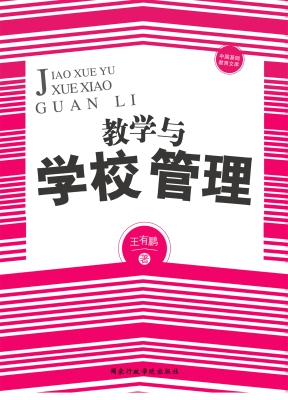 教学与学校管理