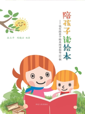 陪孩子读绘本——低年