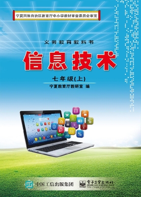 信息技术 七年级（上）