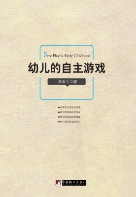 幼儿的自主游戏