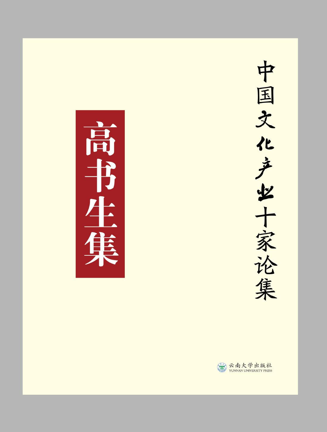 高书生集