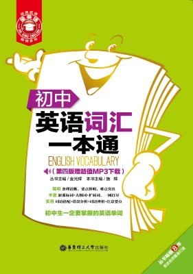 初中英语词汇一本通