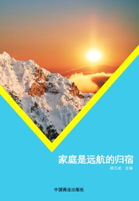 家庭是远航的归宿