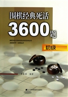 围棋经典死活3600题（初