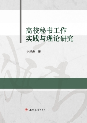 高校秘书工作实践与理