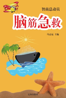 脑筋急救