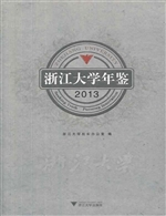 浙江大学年鉴（2013）