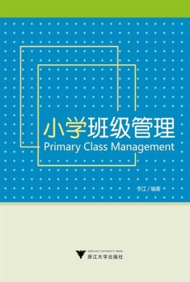 小学班级管理