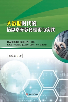 大数据时代的信息素养