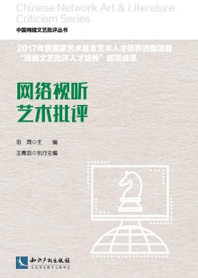 网络视听艺术批评