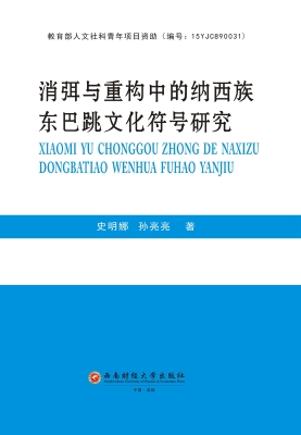 消弭与重构中的纳西族