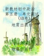 新教材初中政治  第五