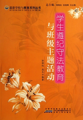 学生遵纪守法教育与班