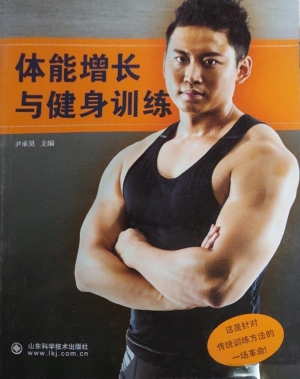 体能增长与健身训练