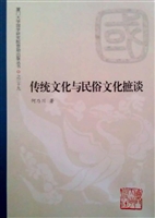 传统文化与民俗文化摭